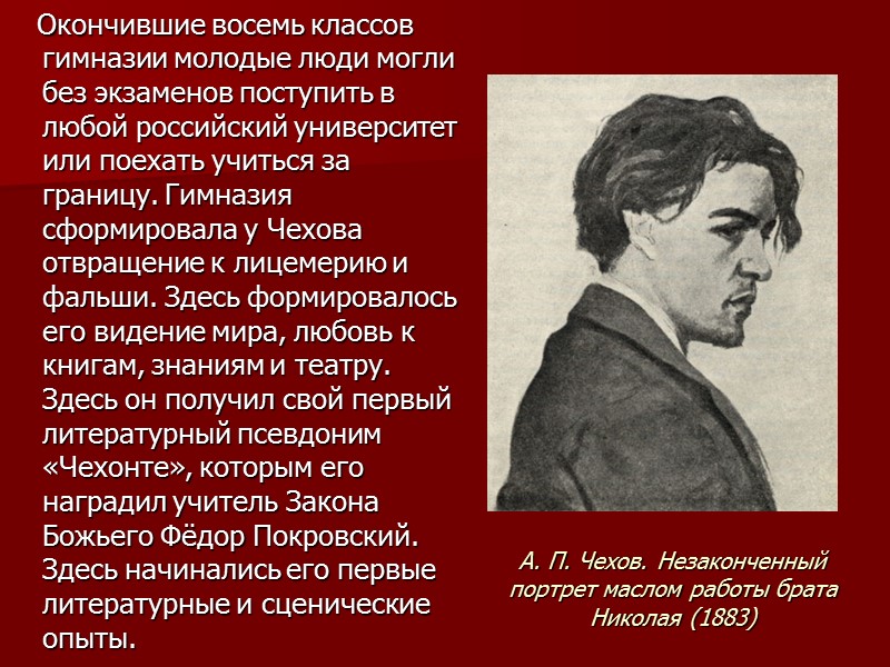 А. П. Чехов. Незаконченный портрет маслом работы брата Николая (1883)    Окончившие